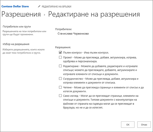 Промяна на нивата permisison в диалоговия прозорец за разрешения