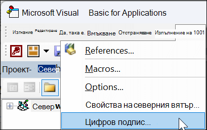 Прозорец на Microsoft Visual Basic for Applications с избрана опция "Цифров подпис" в падащо меню.