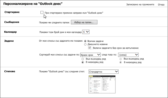 Екранна снимка на екрана "Персонализиране на Outlook днес" в Outlook, който показва наличните опции за стартиране, съобщения, календар, задачи и стилове. Курсорът сочи към квадратчето за отметка за "При стартиране отиване направо в Outlook Днес".