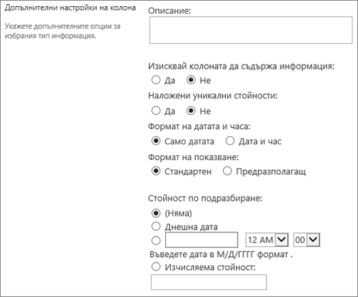 Възможности за избор на колоната за дата и час