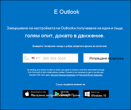Можете да въведете телефонния си номер, за да инсталирате Outlook за iOS или Outlook за Android.