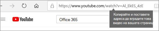 Пример за използване на адреса на уеб сайт за вграждане на съдържание