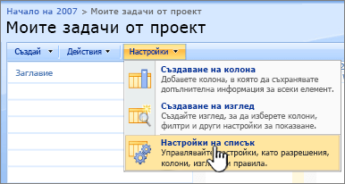 От бутона "Настройки" щракнете върху "Настройки на списък"