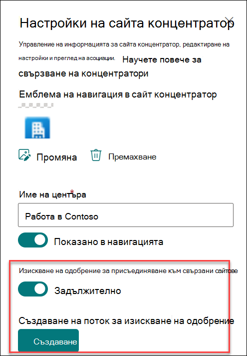 Екранна снимка на създаване на поток за одобрение