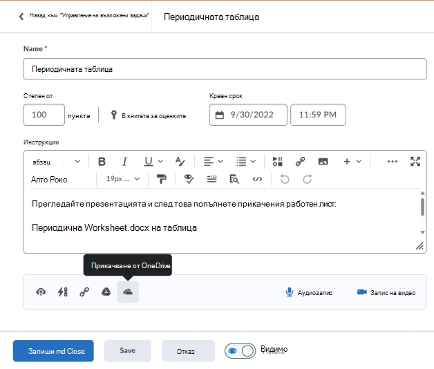 Прикачете документ на OneDrive към редактора на присвояване Brightspace с помощта на лентата Quicklink.