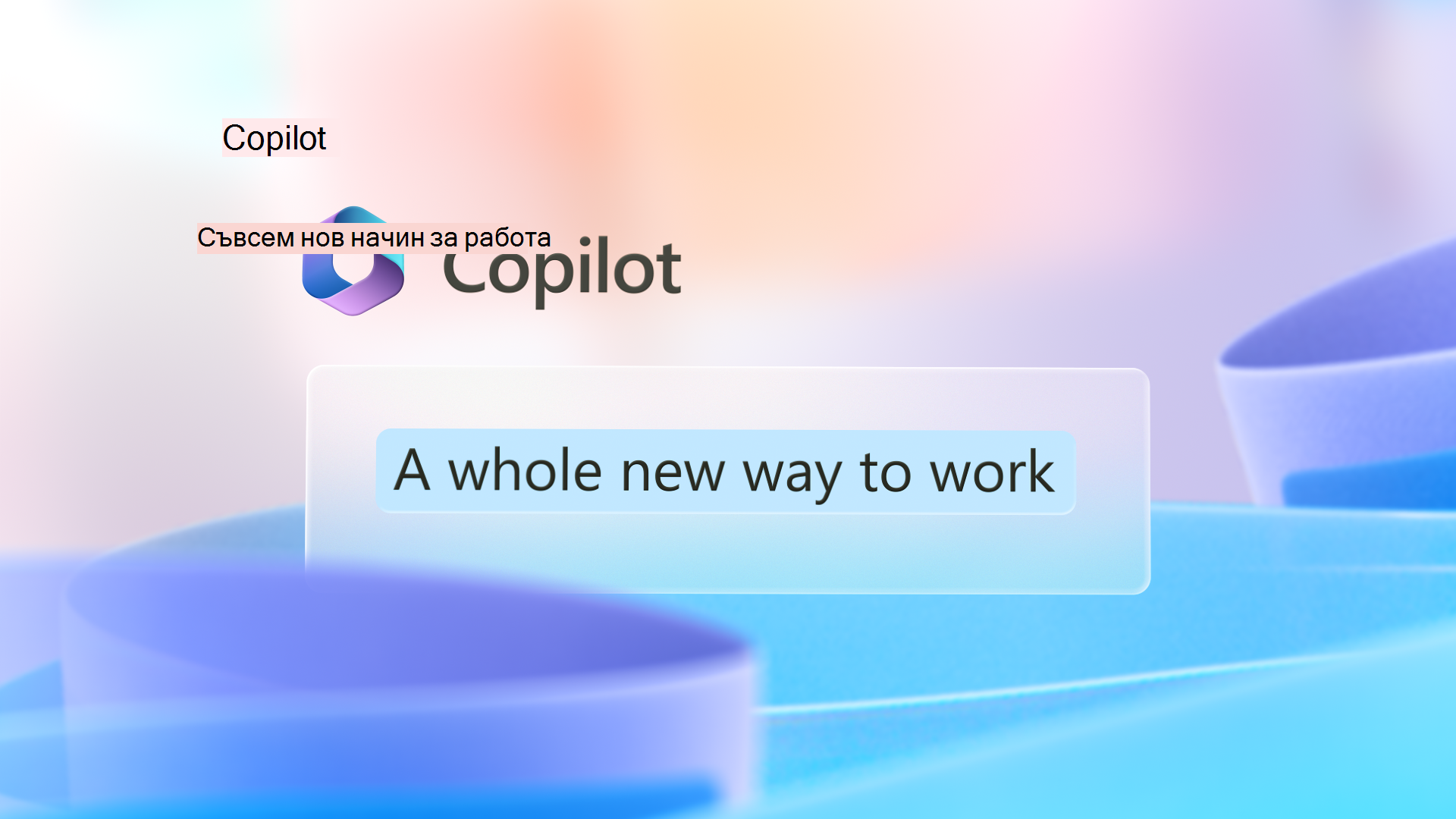 Графичното изображение има емблема на Copilot с думите Съвсем нов начин за работа.