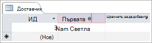 Екранен фрагмент на таблицата "Доставчик", показващ два реда с ИД