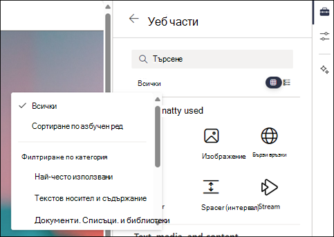 Филтриране на уеб частите в ниво 2 на кутията с инструменти