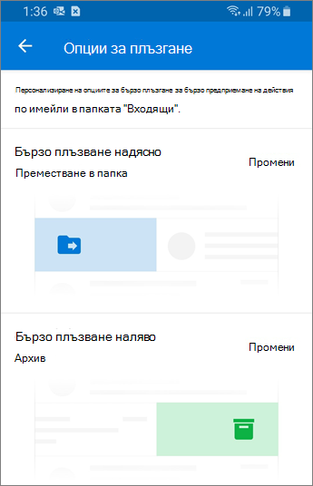 Задаване на опции за плъзгане в Outlook Mobile