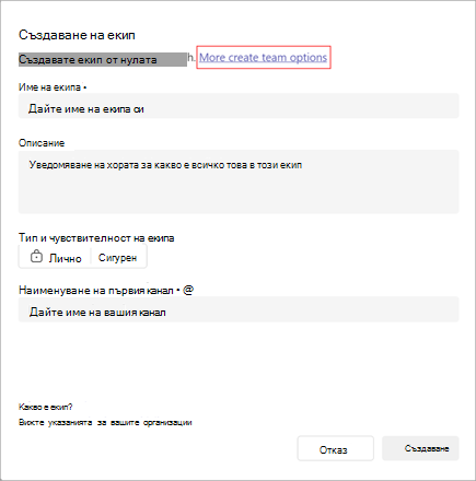 Екранна снимка на опцията за създаване на екип. Тя има полета за име на екипа, описание, тип, чувствителност и име на канала. Изберете Още опции за създаване на екип, за да създадете екип от шаблон или съществуваща група или екип.