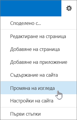 Меню "Настройки" с осветена опция "Промяна на изгледа"