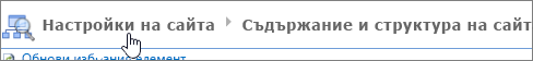 Галета в диалоговия прозорец "Ред на въпроси" с осветено следващото ниво нагоре.