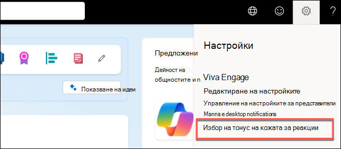 Екранната снимка показва менюто за настройки в уеб приложението.