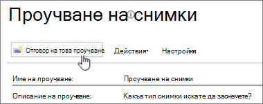 Екранна снимка на страницата на проучването с осветена опция "Отговор на това проучване".