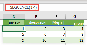 Създаване на константа за масив от 3 реда с 4 колони с =SEQUENCE(3,4)