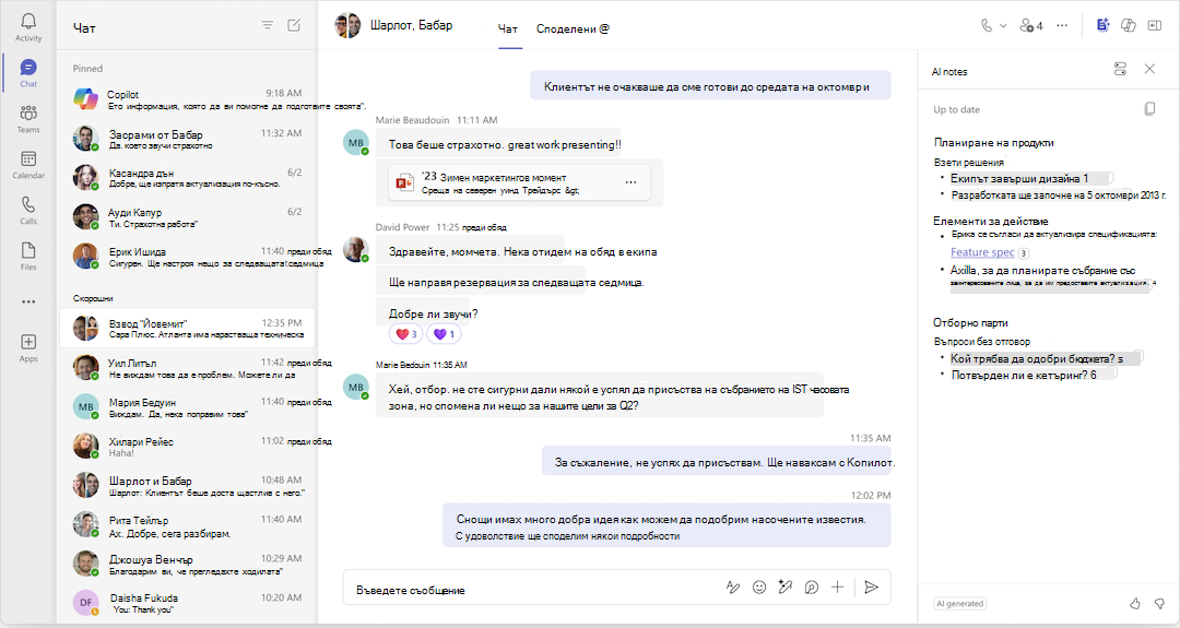 Генерираните от ИИ бележки са актуализирани в чат в Teams