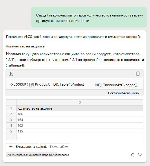 Copilot в Excel създава формула XLookup, базирана на подкана от клиента, която иска колона, която търси данни за наличности в друг лист.