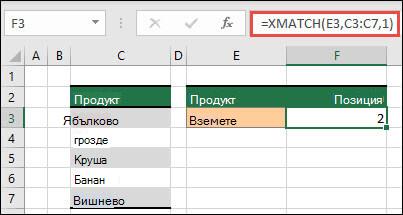 Таблица на Excel, в която са изброени различни плодови продукти от клетки C3 до C7. Формулата XMATCH се използва за намиране на позицията в таблицата, където текстът съответства на "gra" (дефинирано в клетка E3). Формулата връща "2", тъй като текстът "Грозде" е на позиция две в таблицата.