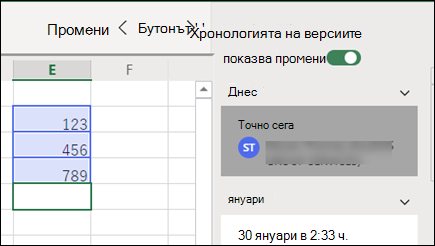 Екран "Хронология на версиите" в Excel за уеб