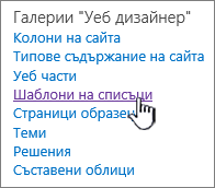 Връзка към шаблоните за списъци на страницата "Настройки на сайта"