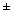 Математически символ
