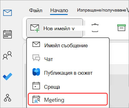 Добавяне на ново събрание в Outlook.