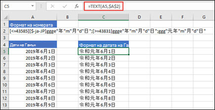 Изображение на прилагане на формат Gannen с функцията TEXT: =TEXT(A1,$B$2), където B2 разполага с форматиращ низ "Ганен".