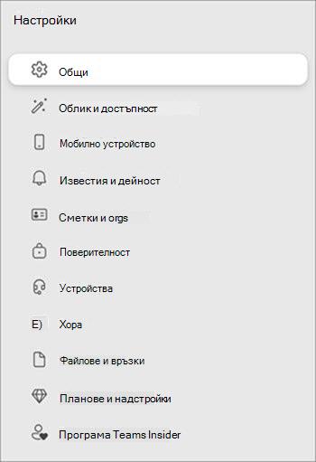 Списък с опции за настройка с икони и имена