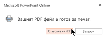 Вашият PDF файл е готов