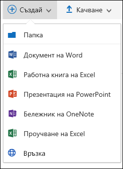 Office 365 Създаване на нова папка или документ