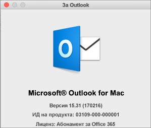 Ако имате Outlook чрез Office 365, полето "За Outlook" ще покаже абонамент за Office 365.