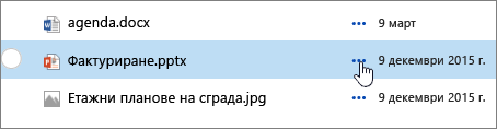 Името на файла е осветено в библиотеката с документи