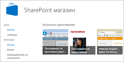 Изглед на селекцията SharePoint приложение на магазина