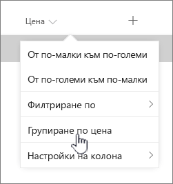 Опцията "Групиране" в менюто "Горен колонтитул на колона"