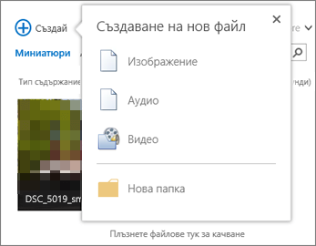 Диалогов прозорец "Създаване на документ" от бутона +Създай