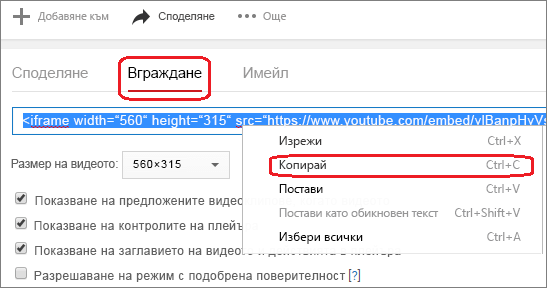 Копиране на iFrame код за вграждане