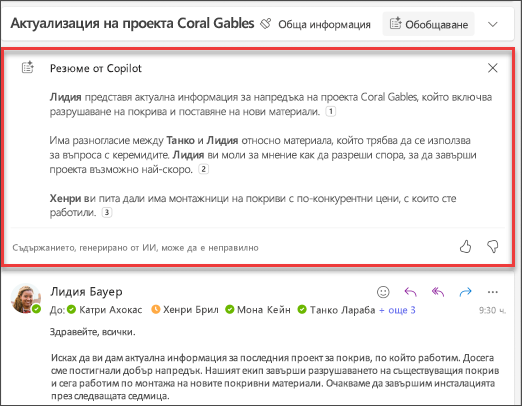Резюме на имейл нишката с цитати, създадени от Copilot.