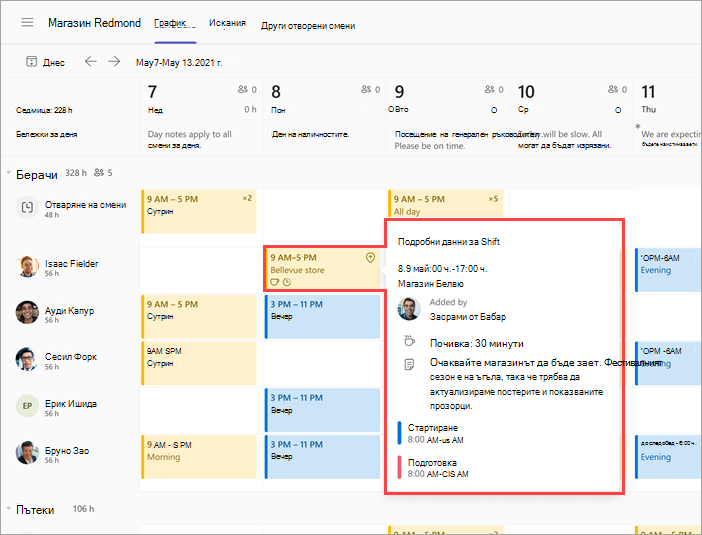 Екранна снимка на графика на екипа на работника, показващ смяна на друго място.