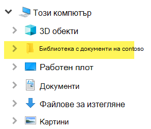 В Файлов мениджър нанесената библиотека се показва като запис в папка под Този компютър.