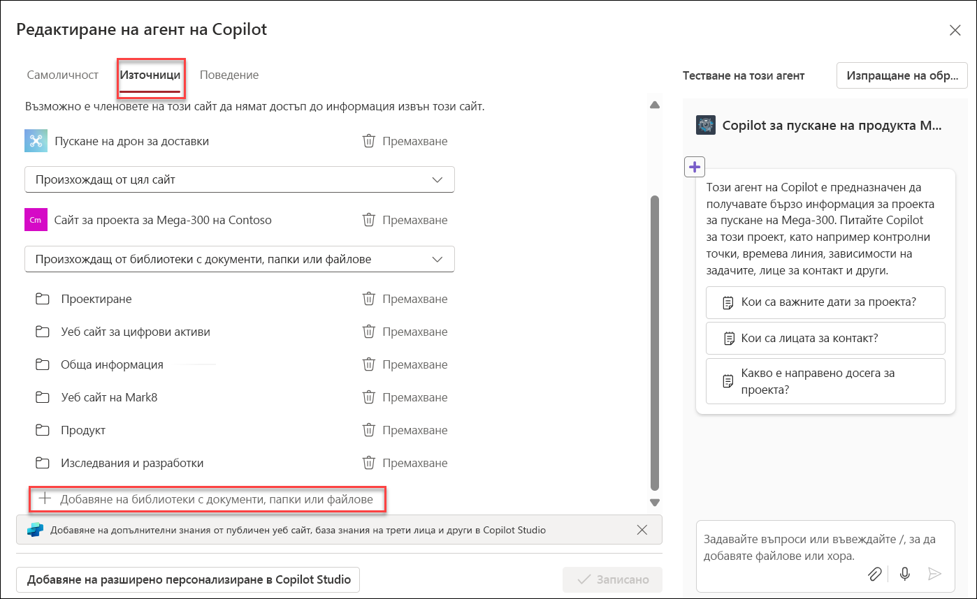 Екранна снимка на добавянето на ресурси за знания към агент на Copilot