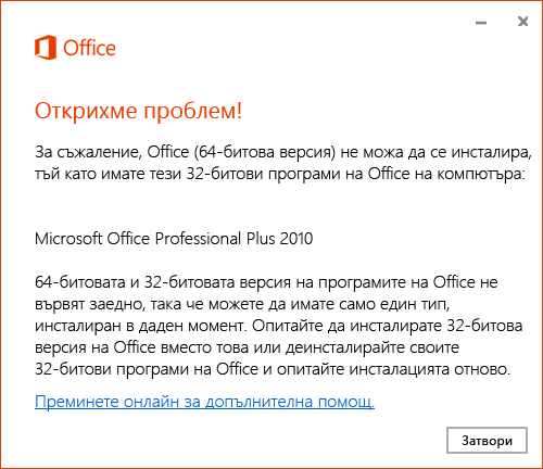 Не може да инсталирате 64-битова върху 32-битова версия на Office