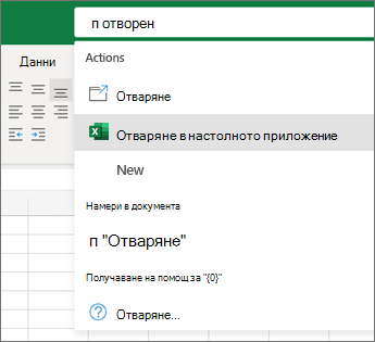 Excel е отворен в избор на настолно приложение