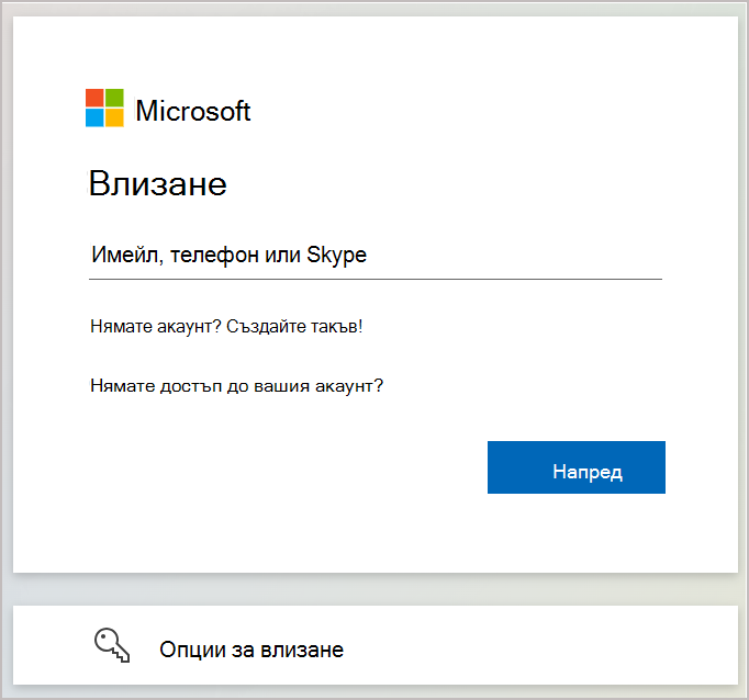 Екранна снимка, показваща диалоговия прозорец за влизане, където въвеждате имейла или телефонния номер, свързан с вашия акаунт в Microsoft.
