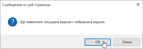 Диалогов прозорец ''Потвърждаване на възстановяването на версията'' с избрано ''OK''