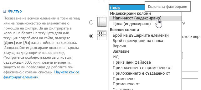 В SharePoint Online изберете индексирано поле