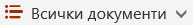 Бутон "Опции за изглед"