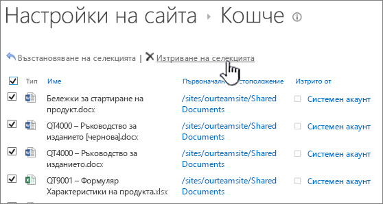 SharePoint от 2013 г. от второ ниво с осветени всички избрани елементи и бутон за изтриване