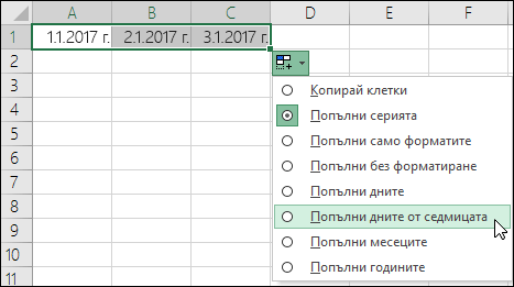 Използване на манипулатора за запълване за създаване на списък с поредни дати