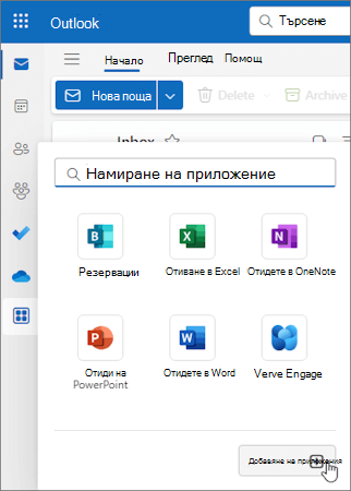Менюто за допълнително меню "Още приложения" в Outlook в уеб и в новия Outlook за Windows.