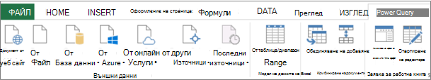 Лентата Power Query Excel 2013